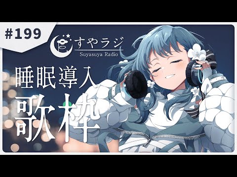 【 #歌枠 / 歌回 】あなたに寄り添う睡眠導入歌枠 - すやラジ #199  Singing Stream / Karaoke