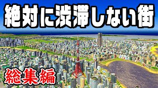 【総集編】1100万再生された 絶対に渋滞しない20万人都市を一気見！『 Cities Skylines/シティーズスカイライン 』