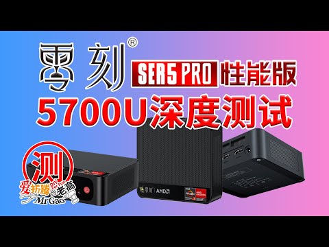 零刻SER5Pro-5700U迷你主机电脑深度测试 开箱/拆解/烤机/功耗/温度/噪音/核显直通 HDMI显示输出图像声音正常虚拟Windows下Jellyfin硬解转码测试