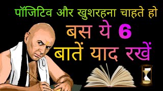 पॉजिटिव और खुशरहना चाहते हो ?बस ये 6 बातें जान लो | आचार्य चाणक्य नीति बाणी| Chanakya Niti In Hindi