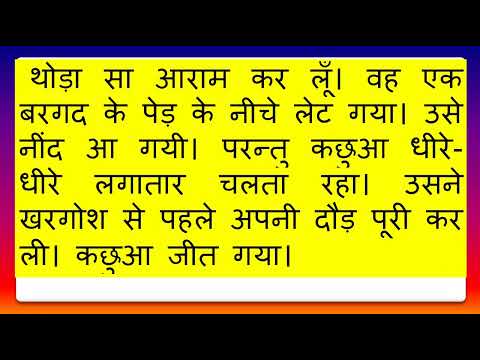 कछुआ और खरगोश | कछुआ और खरगोश की कहानी | कछुआ और खरगोश की कहानियां | कछुआ कहानियाँ |