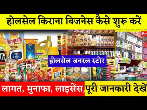 होलसेल किराना स्टोर कैसे खोलें |wholesale Kirana business plan | How To start Kirana store