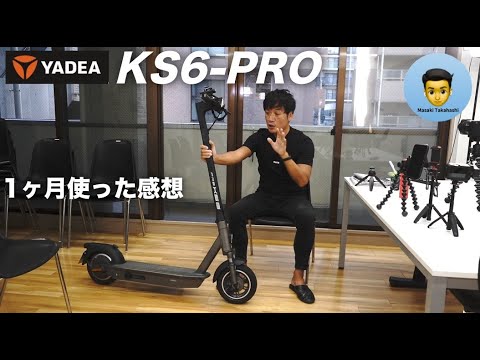 電動キックボード「YADEA/KS6-PRO」を1ヶ月使ってみた感想。良いところと悪いところ。免許なしで乗れる特定小型原付