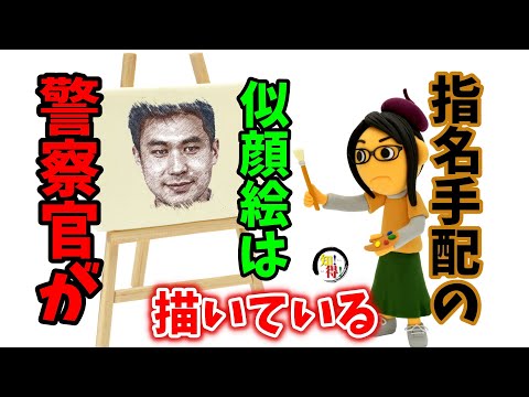 指名手配の似顔絵は警察官が描いている👮　◆知っ得◆雑学