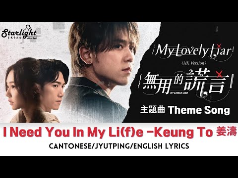 My Lovely Liar (香港版) 《無用的謊言》 OST 主題曲 『I Need You In My Life』姜濤 【Cantonese/Jyutping/English Lyrics】