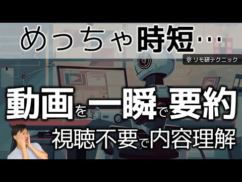 ChatGPTで動画を一瞬で要約！YouTubeやウェビナーはもはや視聴しなくても内容を把握できちゃう