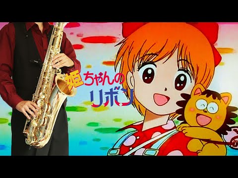 【姫ちゃんのリボン】笑顔のゲンキ【楽譜】Hime-chan no Ribbon "Egao no Genki" SMAP サックスで吹いてみた Saxophone Cover [Sheet]