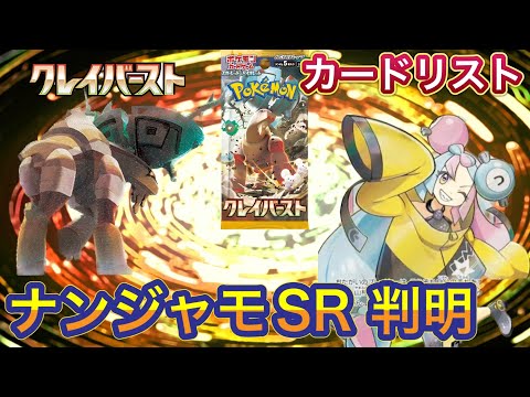 ［ポケカ］クレイバースト　ナンジャモSR 判明　カードリスト　4月2日更新