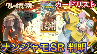 ［ポケカ］クレイバースト　ナンジャモSR 判明　カードリスト　4月2日更新