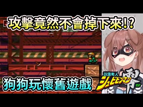 沁音玩超任的懷舊遊戲【改造町人零】【HOLO中文翻譯/戌神沁音】