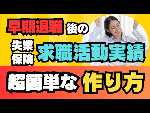 【早期退職】後の失業保険給付　ちょー簡単な"求職活動実績"の作り方！