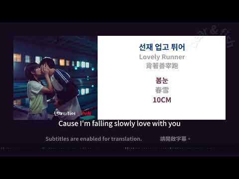 [ lyrics/字幕 ] 봄눈 春雪 - 10CM - 背著善宰跑 선재 업고 튀어 Lovely Runner