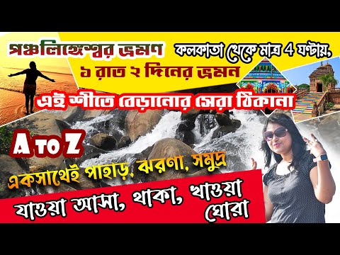 Panchalingeswar Tour Guide | একসাথেই পাহাড়, ঝরণা, সমুদ্র | পঞ্চলিঙ্গেশ্বর ভ্রমণ 2023 | New Puri Tour