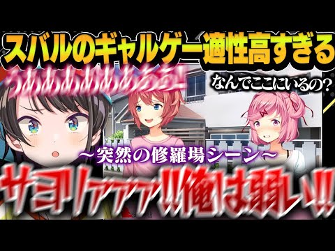 ギャルゲー×大空スバルが最高に面白すぎて修羅場でも笑いが止まらない件ｗｗｗ【大空スバル/ホロライブ切り抜き】