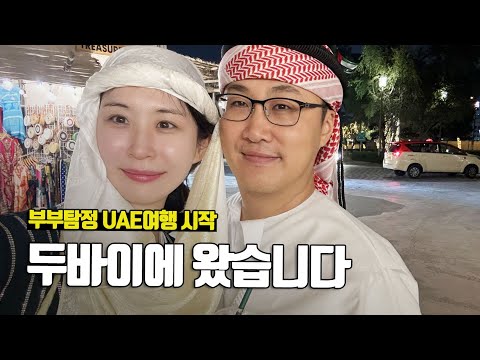 처음 만나는 중동, 두바이에서 UAE 여행을 시작합니다! - 부부탐정 아랍에미리트여행 ep.1