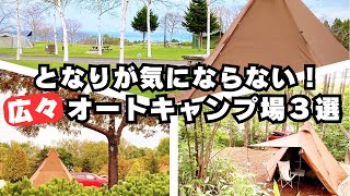 【北海道キャンプ】うるさいお隣さんとはさようなら…！お隣さんが気にならないほど広いサイトがあるオートキャンプ場３選！