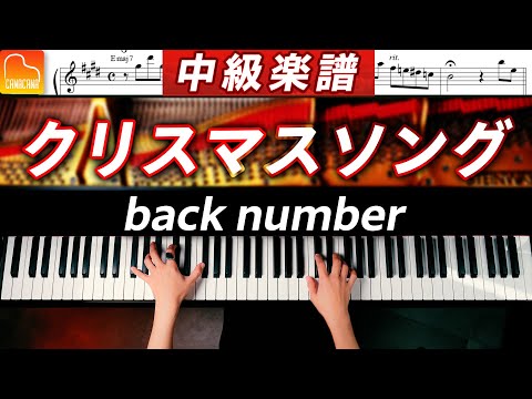 「クリスマスソング」中級ピアノアレンジ《弾きやすい&見やすい楽譜つき》back number - ピアノ - CANACANA