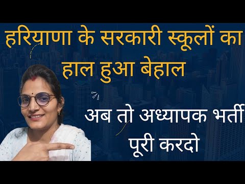 Haryana में सरकारी स्कूलों का हाल बेहाल|| हरियाणा में Teachers की कमी