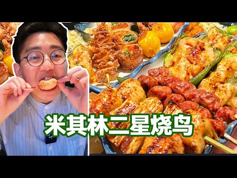 米其林二星烧鸟能吃到什么，黄金做的鸡嘛 #探店 #美食 #阿鸡AJ