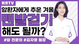 암환자에게 추운 겨울 맨발걷기, 해도 될까?