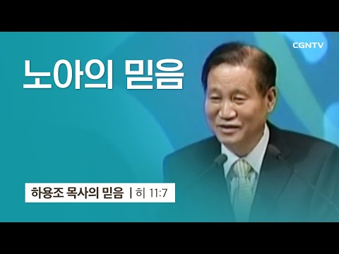 [10강] 노아의 믿음 (히브리서 11:7) | 하용조 목사 | 하용조 목사의 믿음