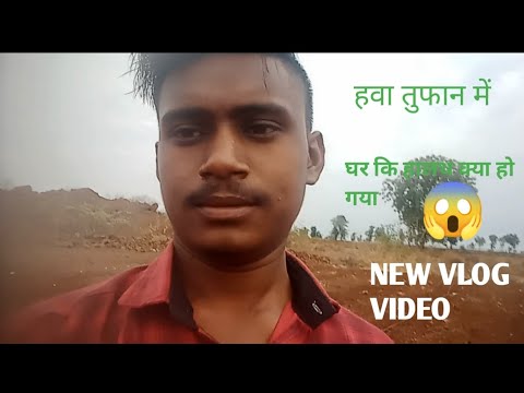 हवा तुफान में  घर कि हालथ क्या हो गया 🥺 Video Viral 2024 #Vlogging #Vlogger #Vlog  #Vlogs #Youtube