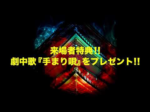 朗読劇　幽玄朗読舞「SEIMEI〜道場寺伝説より〜」劇中歌「手まり唄」