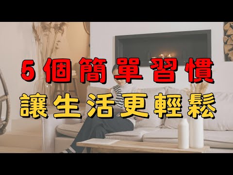 減法生活5個習慣！讓日常變得簡單又舒心 提升效率與幸福感的秘密！| 簡單生活