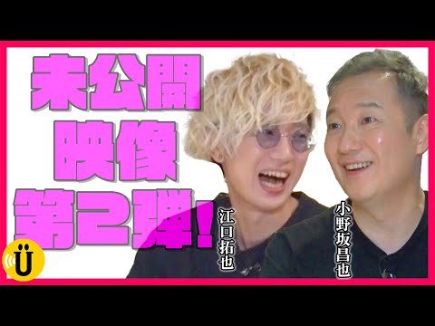 【未公開】過去の色々集めてみた！【小野坂昌也×江口拓也】#59 -Say U Play 公式声優チャンネル-