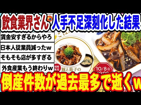 [2ch面白いスレ] [悲報]日本の飲食店さん倒産しまくり、人手不足で過去最多更新してしまった結果wwwww