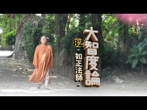 如正法師【大智度論】８２