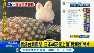 #國際快訊  日本人真的"買爆"台灣鳳梨！日本網友瘋上傳"戰利品"照片 用日幣下架台鳳梨 聲援台灣對抗中國欺壓│記者 周寧│【國際大現場】20210309│三立新聞台