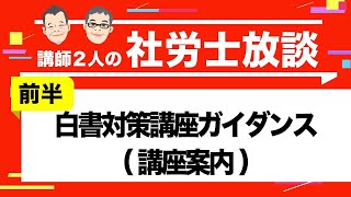 【社労士】白書対策講座ガイダンス（前半）講座案内