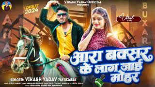 #AlbumSong आरा बक्सर के लाग जाई मोहर  #Vikash Yadav Bhojpuri New Song 2024 #Srishti Bharati #shilpi