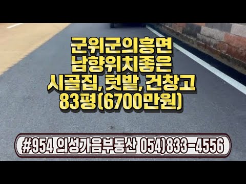 #954 의성가음부동산 군위군 의흥면 남향 마당넓은 한옥 건창고 텃밭 83평 (합7000만원) 2차선근처 올수리된 써가래가 정겨운 한옥빈집 방2개 주방 화장실 #군위촌집