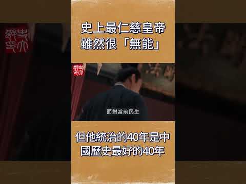 史上最仁慈皇帝，雖然很「無能」，但他統治的40年是中國歷史最好的40年