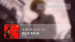 [한국어 번역, 발음] KICK BACK - 요네즈 켄시