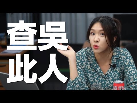 吳亦凡的自命不凡? vs. 都美竹的一往情深? ｜「法律是道德的底線」吳亦凡事件始末【喝吧！金湯力】