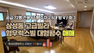 [매물번호 : LX-29203] 제목 : 삼성동 고급빌라 형우럭스빌 대형평수 매매