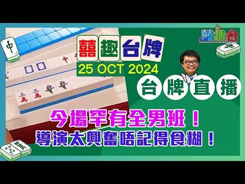 【囍趣台牌】20241025 今場罕有全男班！導演太興奮唔記得食糊！