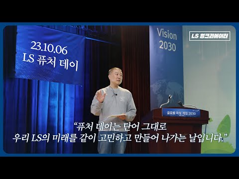 [LS 퓨처 데이] LS그룹의 Future를 이끌 Futurist들의 Future day!