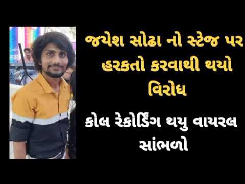 જયેશ સોઢા - નું થયું કોલ રેકોર્ડિંગ વાયરલ... લાઈવ સ્ટેજ પ્રોગ્રામ વિશે શું બોલ્યા