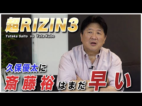 斎藤vs久保　元K 1チャンピオン久保優太は生粋のMMAファイター斎藤を攻略できるか！？