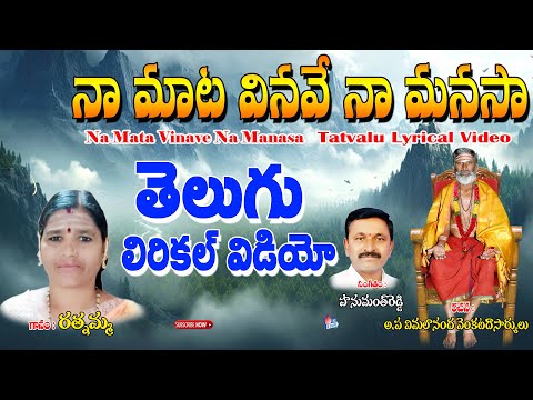 Rathnamma Bhakti Thathvalu | నా మాట వినవే నా మానసా | Bhakthi Thatvalu | telugu bajana patalu | Tatva