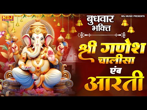 बुधवार स्पेशल : गणेश जी की आरती : गणेश चालीसा : Shree Ganesh Chalisa : Shree Ganesh Aarti