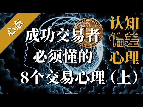 投资交易赚钱2021|成功交易者必须懂的8个交易心理学（上）深度剖析交易认知偏差，塑造正确交易心态，克服人性弱点【心态】损失厌恶，沉默成本，处置效应，结果偏差