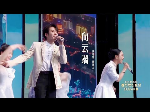 2024春晚黃綺珊檀健次《向云端》太好聽了，當之無愧的神曲