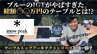 【ギア紹介】IGT(snow peak)に総額○○万円使ったらこうなる！新商品のテーブルトップアーキテクトシリーズも登場！！