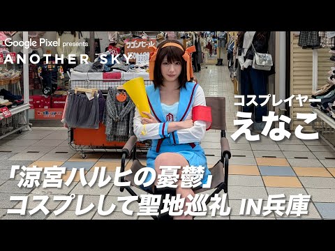 【地上波未公開】コスプレイヤー・えなこが『涼宮ハルヒの憂鬱』のコスプレをして聖地巡礼 IN 兵庫