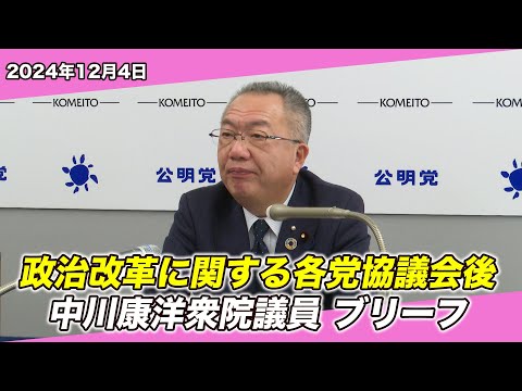 2024/12/4 政治改革に関する各党協議会後 中川康洋衆院議員ブリーフ